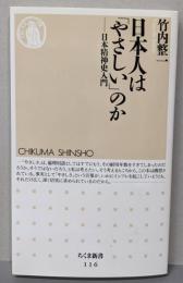 日本人は「やさしい」のか : 日本精神史入門<ちくま新書>