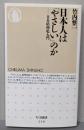 日本人は「やさしい」のか : 日本精神史入門<ちくま新書>