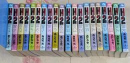 H2 文庫版 コミック 全20巻完結セット (小学館文庫)