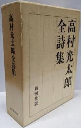 高村光太郎全詩集