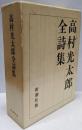 高村光太郎全詩集