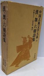 中国古典文学大系〈16巻〉漢・魏・六朝詩集