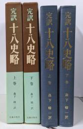 完訳 十八史略 上下巻2冊セット