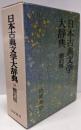 日本古典文学大辞典 簡約版