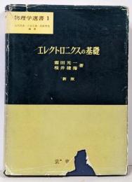エレクトロニクスの基礎<物理学選書 1> 新版