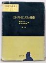 エレクトロニクスの基礎<物理学選書 1> 新版