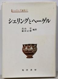 シェリングとヘーゲル　　シェリング論集 1