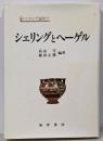 シェリングとヘーゲル　　シェリング論集 1
