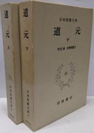 道元上下２冊セット 日本思想大系　１２／１３