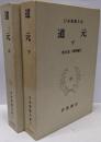 道元上下２冊セット 日本思想大系　１２／１３