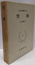 日本思想大系〈5〉空海