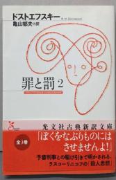 罪と罰 2<光文社古典新訳文庫 K-Aト-1-8>