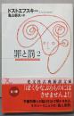 罪と罰 2<光文社古典新訳文庫 K-Aト-1-8>