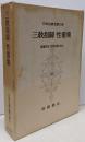 日本古典文学大系 第71