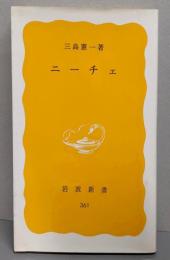 ニーチェ (岩波新書)