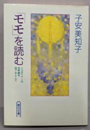 「モモ」を読む :シュタイナーの世界観を地下水として<朝日文庫>