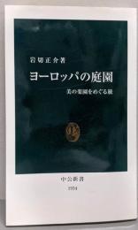 ヨーロッパの庭園<中公新書>