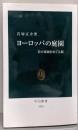 ヨーロッパの庭園<中公新書>