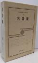 筑摩世界文学大系 88