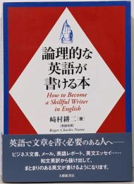 論理的な英語が書ける本