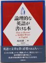 論理的な英語が書ける本