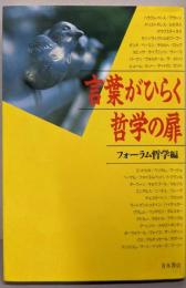 言葉がひらく哲学の扉