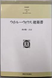 ウィトルーウィウス建築書<東海選書>