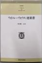 ウィトルーウィウス建築書<東海選書>