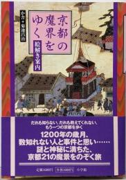 京都の魔界をゆく: 絵解き案内