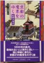京都の魔界をゆく: 絵解き案内