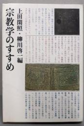 宗教学のすすめ