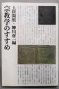 宗教学のすすめ