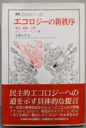 エコロジーの新秩序 :樹木,動物,人間<叢書・ウニベルシタス 451>