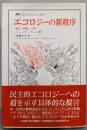 エコロジーの新秩序 :樹木,動物,人間<叢書・ウニベルシタス 451>