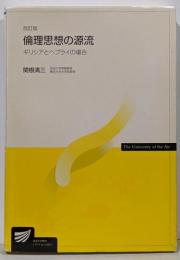 倫理思想の源流 : ギリシアとヘブライの場合 改訂版