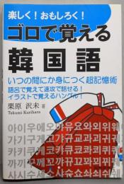 楽しく!おもしろく!ゴロで覚える韓国語:超簡単に身につく会話表現集