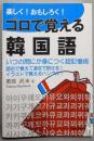 楽しく!おもしろく!ゴロで覚える韓国語:超簡単に身につく会話表現集