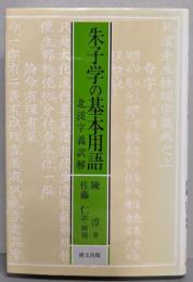 朱子学の基本用語: 北渓字義訳解 (研文選書)