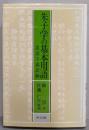 朱子学の基本用語: 北渓字義訳解 (研文選書)
