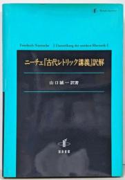 ニーチェ『古代レトリック講義』訳解<古代レトリック講義>