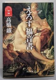 えろす福音書<河出文庫>