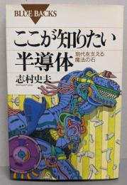 ここが知りたい半導体 :現代を支える魔法の石<ブルーバックス>
