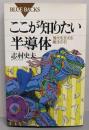 ここが知りたい半導体 :現代を支える魔法の石<ブルーバックス>