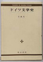 ドイツ文学史
