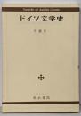 ドイツ文学史