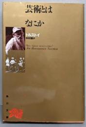 芸術とはなにか<角川文庫 ; 第371>