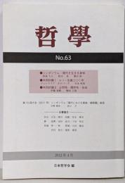 哲学 第63号: 現代を生きる身体