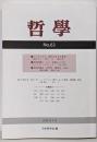哲学 第63号: 現代を生きる身体