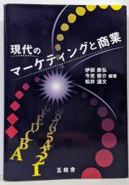 現代のマーケティングと商業