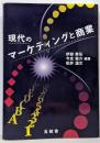 現代のマーケティングと商業